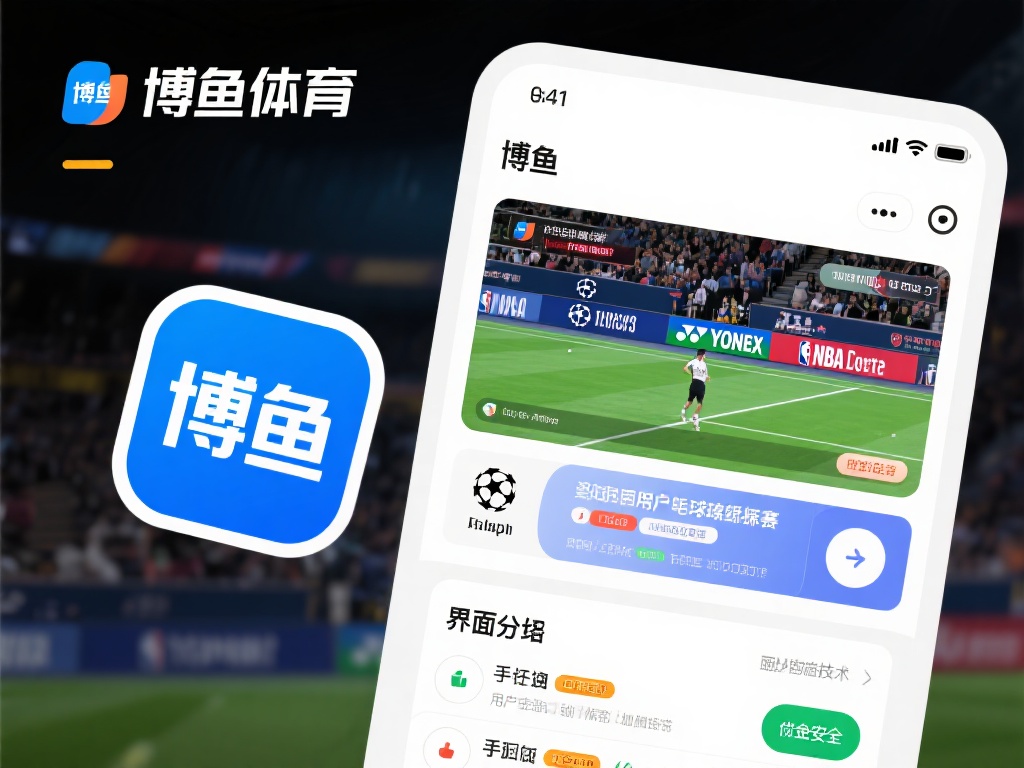 在众多体育赛事平台中，博鱼体育app凭借其独特优势